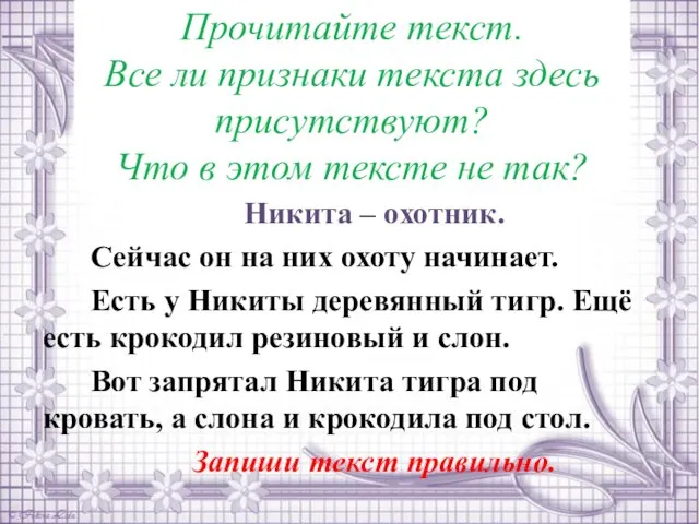 Прочитайте текст. Все ли признаки текста здесь присутствуют? Что в