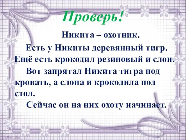 Проверь! Никита – охотник. Есть у Никиты деревянный тигр. Ещё