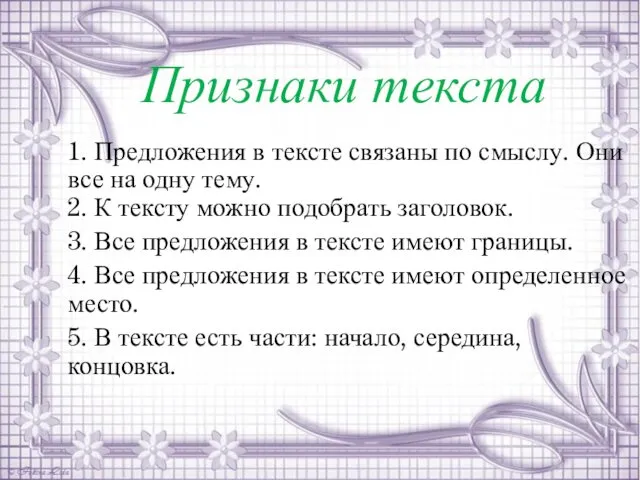 Признаки текста 1. Предложения в тексте связаны по смыслу. Они