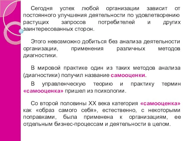 Сегодня успех любой организации зависит от постоянного улучшения деятельности по удовлетворению растущих запросов