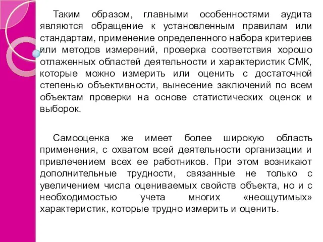 Таким образом, главными особенностями аудита являются обращение к установленным правилам или стандартам, применение