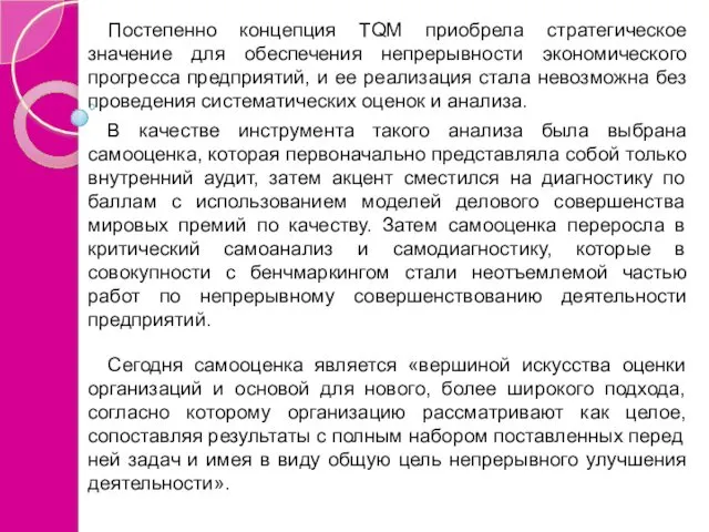 Постепенно концепция TQM приобрела стратегическое значение для обеспечения непрерывности экономического