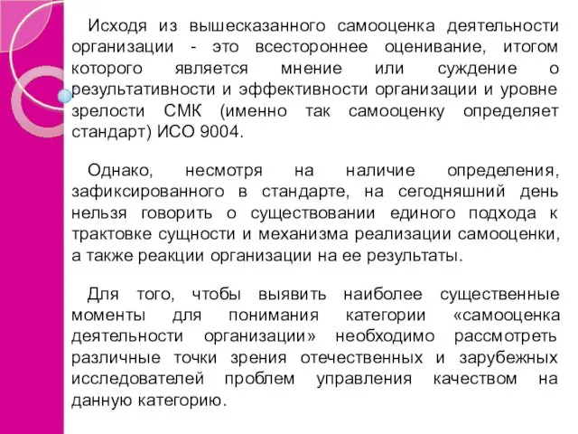 Исходя из вышесказанного самооценка деятельности организации - это всестороннее оценивание, итогом которого является