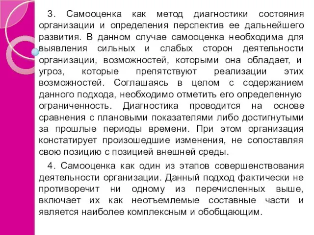 3. Самооценка как метод диагностики состояния организации и определения перспектив ее дальнейшего развития.