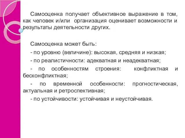 Самооценка получает объективное выражение в том, как человек и/или организация оценивает возможности и