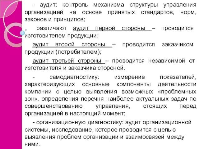 - аудит: контроль механизма структуры управления организацией на основе принятых стандартов, норм, законов