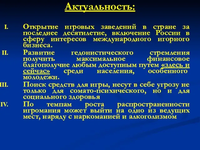 Актуальность: Открытие игровых заведений в стране за последнее десятилетие, включение