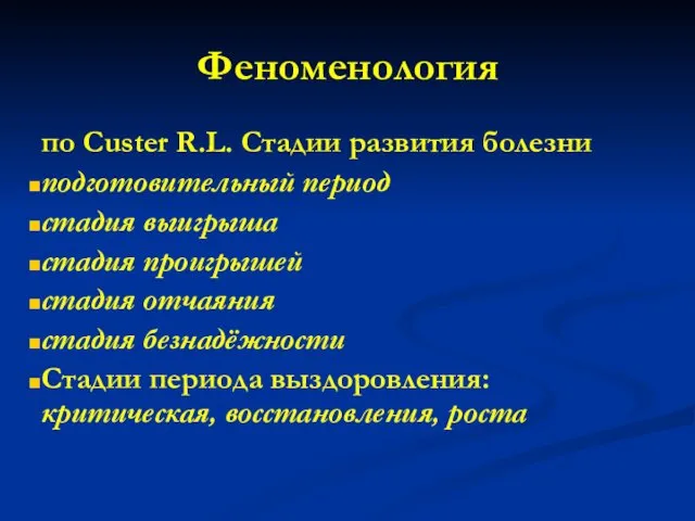 Феноменология по Custer R.L. Стадии развития болезни подготовительный период стадия