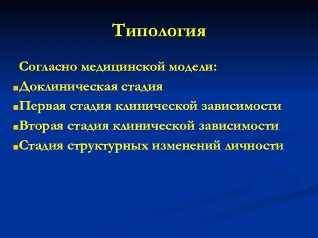 Типология Согласно медицинской модели: Доклиническая стадия Первая стадия клинической зависимости