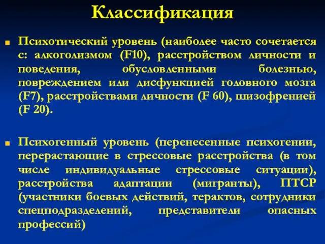 Классификация Психотический уровень (наиболее часто сочетается с: алкоголизмом (F10), расстройством