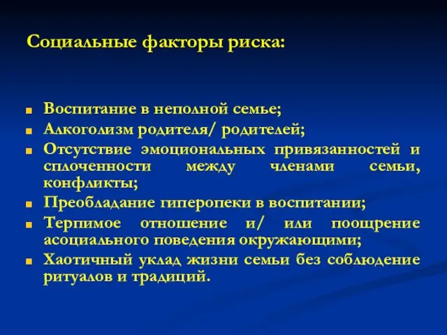 Социальные факторы риска: Воспитание в неполной семье; Алкоголизм родителя/ родителей;