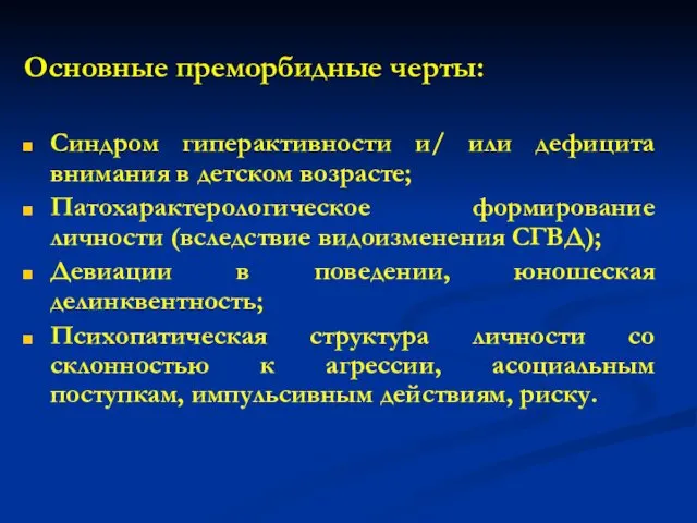 Основные преморбидные черты: Синдром гиперактивности и/ или дефицита внимания в