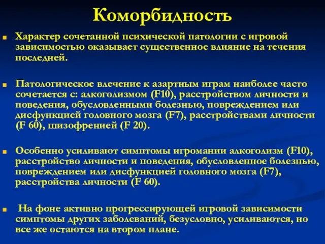 Коморбидность Характер сочетанной психической патологии с игровой зависимостью оказывает существенное