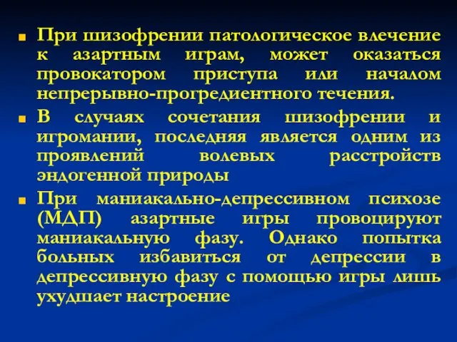 При шизофрении патологическое влечение к азартным играм, может оказаться провокатором