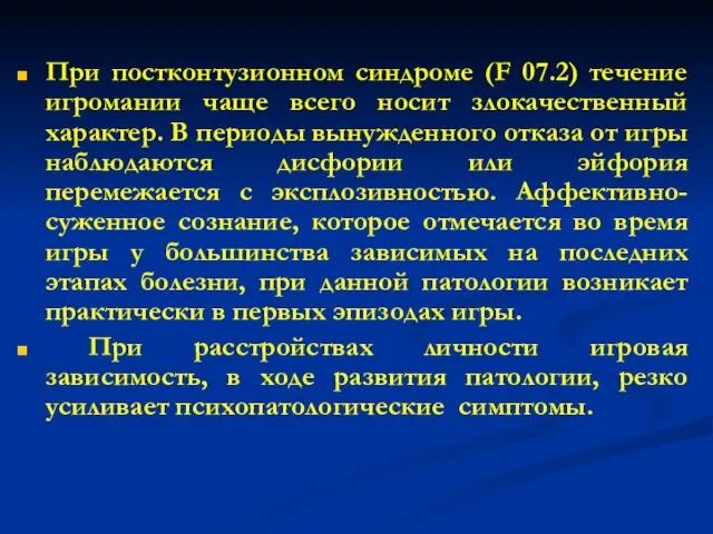 При постконтузионном синдроме (F 07.2) течение игромании чаще всего носит