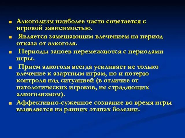 Алкоголизм наиболее часто сочетается с игровой зависимостью. Является замещающим влечением