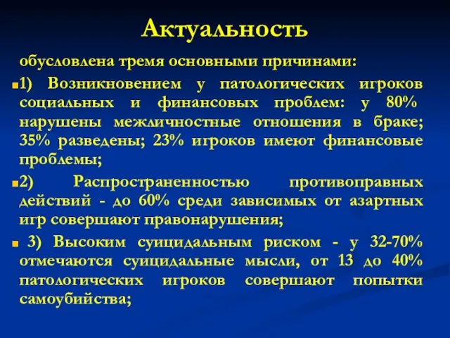 Актуальность обусловлена тремя основными причинами: 1) Возникновением у патологических игроков