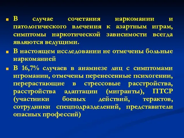 В случае сочетания наркомании и патологического влечения к азартным играм,