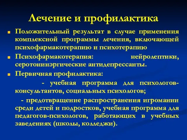 Лечение и профилактика Положительный результат в случае применения комплексной программы