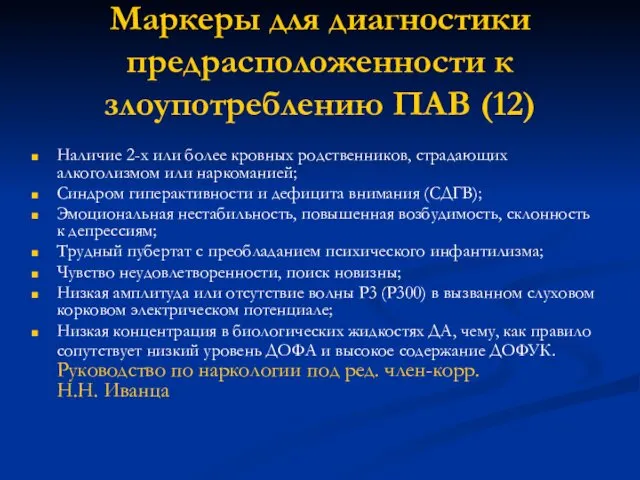 Маркеры для диагностики предрасположенности к злоупотреблению ПАВ (12) Наличие 2-х