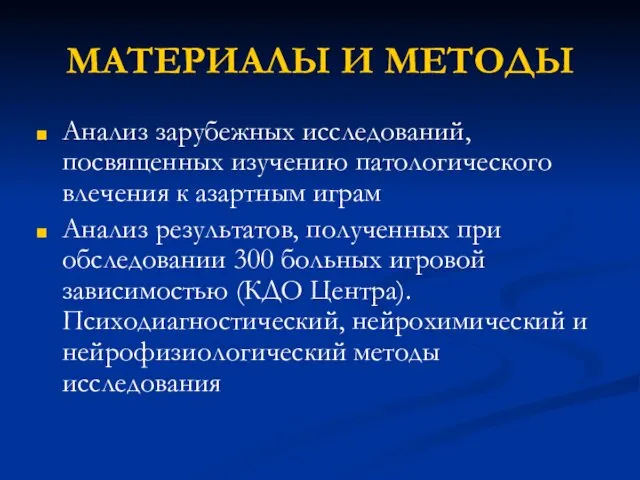 МАТЕРИАЛЫ И МЕТОДЫ Анализ зарубежных исследований, посвященных изучению патологического влечения