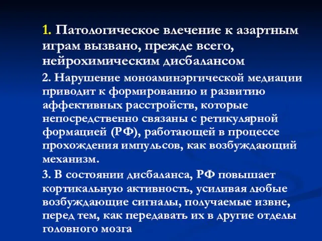 1. Патологическое влечение к азартным играм вызвано, прежде всего, нейрохимическим