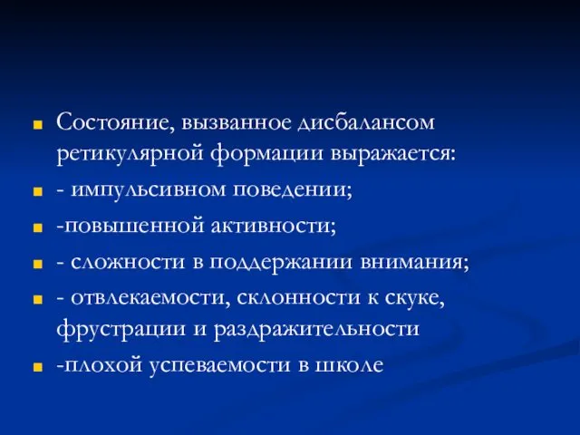 Состояние, вызванное дисбалансом ретикулярной формации выражается: - импульсивном поведении; -повышенной