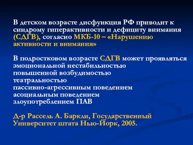 В детском возрасте дисфункция РФ приводит к синдрому гиперактивности и