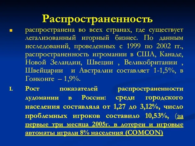 Распространенность распространена во всех странах, где существует легализованный игорный бизнес.