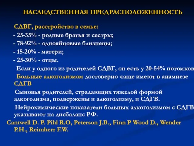 НАСЛЕДСТВЕННАЯ ПРЕДРАСПОЛОЖЕННОСТЬ СДВГ, расстройство в семье: - 25-35% - родные