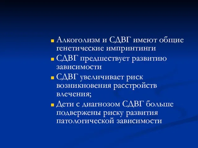 Алкоголизм и СДВГ имеют общие генетические импринтинги СДВГ предшествует развитию