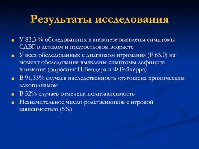 Результаты исследования У 83,3 % обследованных в анамнезе выявлены симптомы