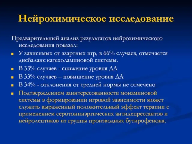 Нейрохимическое исследование Предварительный анализ результатов нейрохимического исследования показал: У зависимых