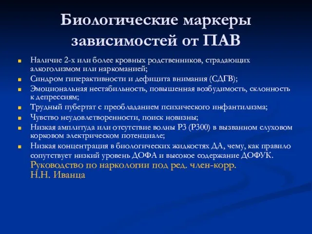 Биологические маркеры зависимостей от ПАВ Наличие 2-х или более кровных