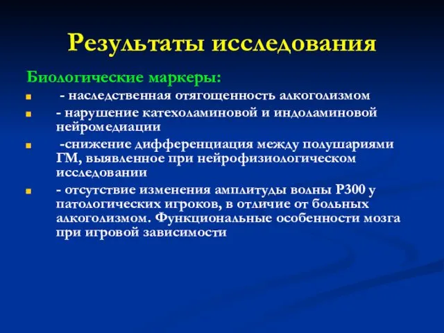 Результаты исследования Биологические маркеры: - наследственная отягощенность алкоголизмом - нарушение