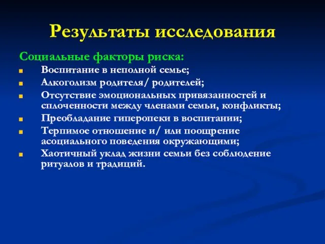 Результаты исследования Социальные факторы риска: Воспитание в неполной семье; Алкоголизм