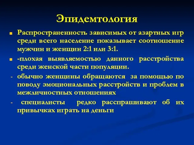 Эпидемтология Распространенность зависимых от азартных игр среди всего население показывает