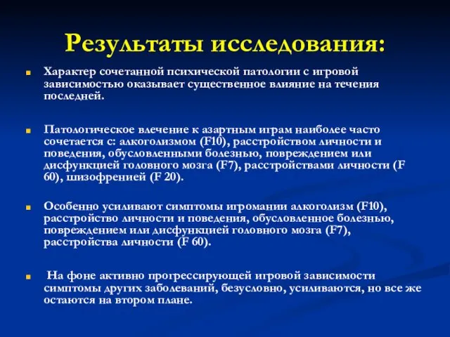 Результаты исследования: Характер сочетанной психической патологии с игровой зависимостью оказывает