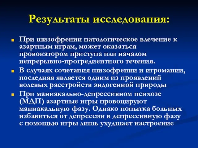 Результаты исследования: При шизофрении патологическое влечение к азартным играм, может