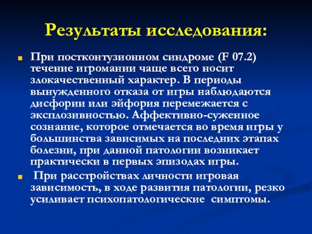 Результаты исследования: При постконтузионном синдроме (F 07.2) течение игромании чаще