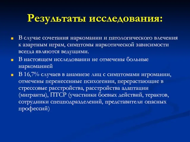 Результаты исследования: В случае сочетания наркомании и патологического влечения к