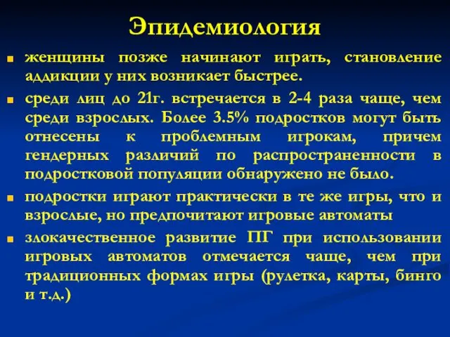 Эпидемиология женщины позже начинают играть, становление аддикции у них возникает