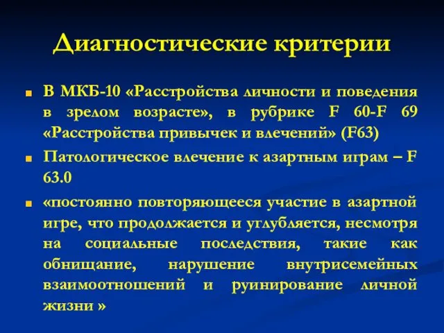 Диагностические критерии В МКБ-10 «Расстройства личности и поведения в зрелом