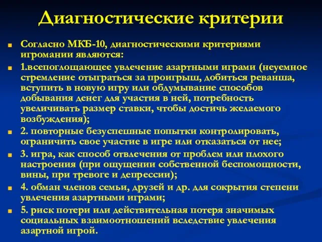 Диагностические критерии Согласно МКБ-10, диагностическими критериями игромании являются: 1.всепоглощающее увлечение