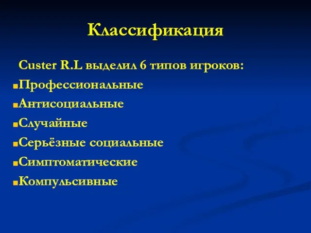 Классификация Custer R.L выделил 6 типов игроков: Профессиональные Антисоциальные Случайные Серьёзные социальные Симптоматические Компульсивные