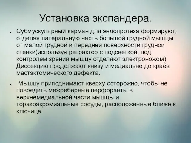 Установка экспандера. Субмускулярный карман для эндопротеза формируют, отделяя латеральную часть