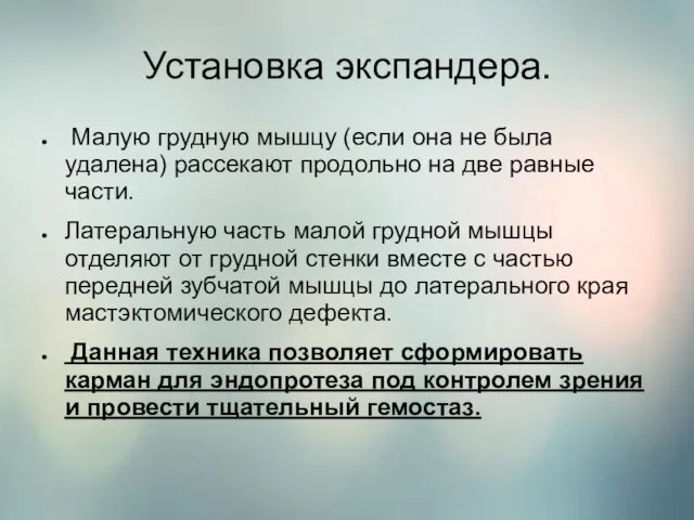 Установка экспандера. Малую грудную мышцу (если она не была удалена)