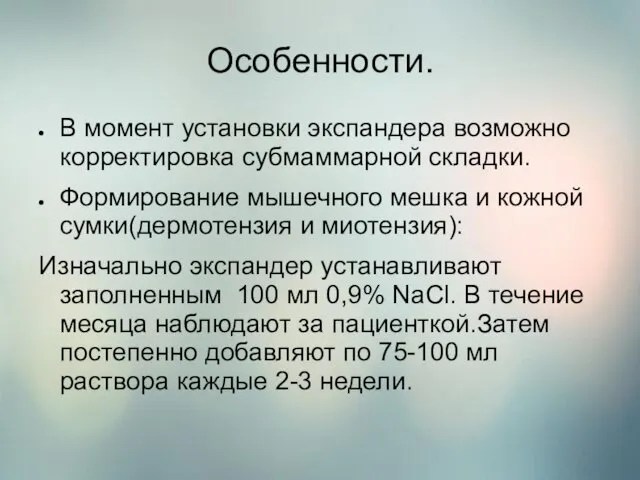 Особенности. В момент установки экспандера возможно корректировка субмаммарной складки. Формирование