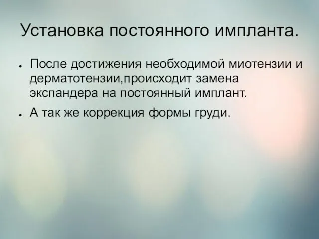 Установка постоянного импланта. После достижения необходимой миотензии и дерматотензии,происходит замена