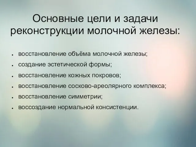 Основные цели и задачи реконструкции молочной железы: восстановление объёма молочной